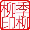 yinzhang_2010_11_29182245.jpg