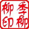 yinzhang_2010_11_29153345.jpg