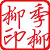 yinzhang_2010_11_29626502.jpg