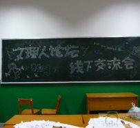 【组图】文理人论坛线下交流会